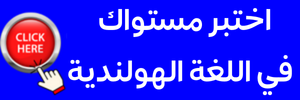 اختبار مستوى الهولندية